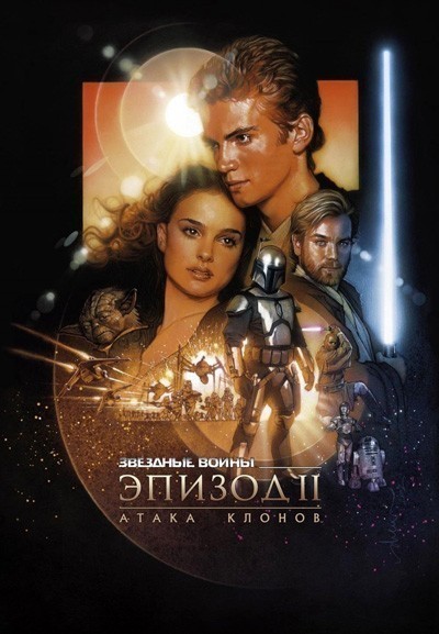 Звездные войны: Эпизод 2 - Атака клонов смотреть онлайн