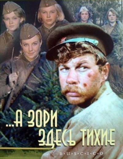 А зори здесь тихие смотреть онлайн