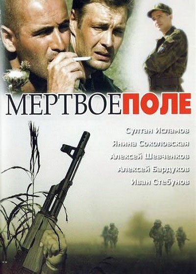 Мёртвое поле смотреть онлайн