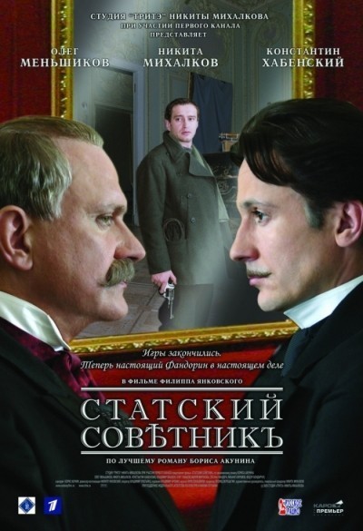 Статский советник смотреть онлайн