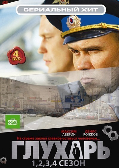 Глухарь - 1, 2, 3 сезон смотреть онлайн