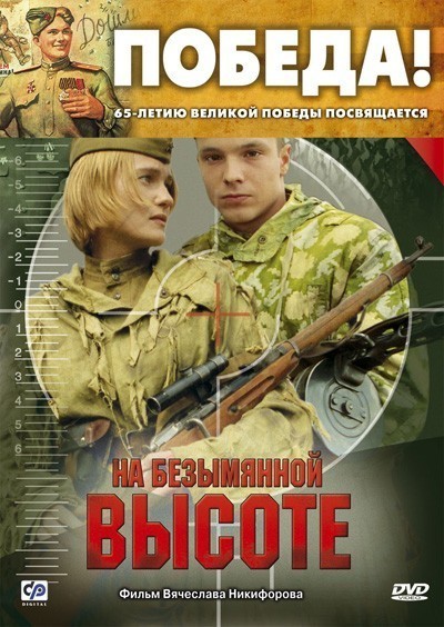 На безымянной высоте (2004)