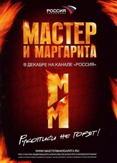 Мастер и Маргарита - сериал (2005)