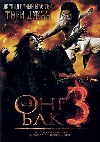 Онг Бак 3 / Ong Bak 3 (2010)
