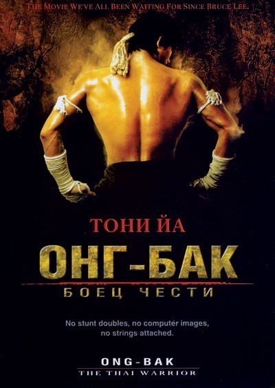Онг Бак / Ong-bak (2003)