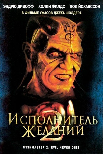 Исполнитель желаний 2: Зло бессмертно смотреть онлайн