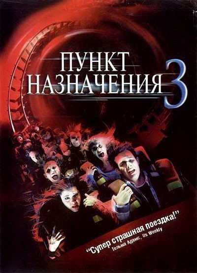 Пункт назначения 3 смотреть онлайн