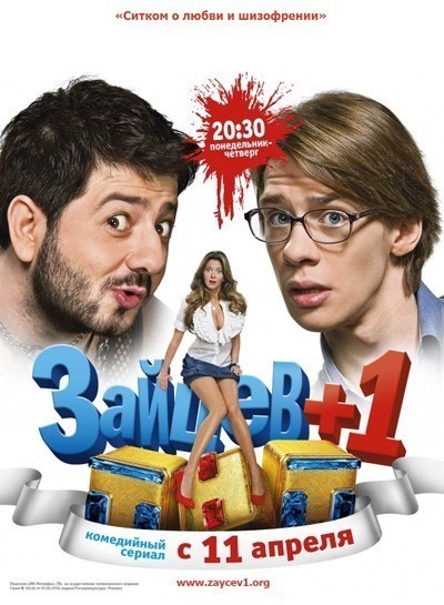 Зайцев+1 - 1, 2, 3 сезон смотреть онлайн