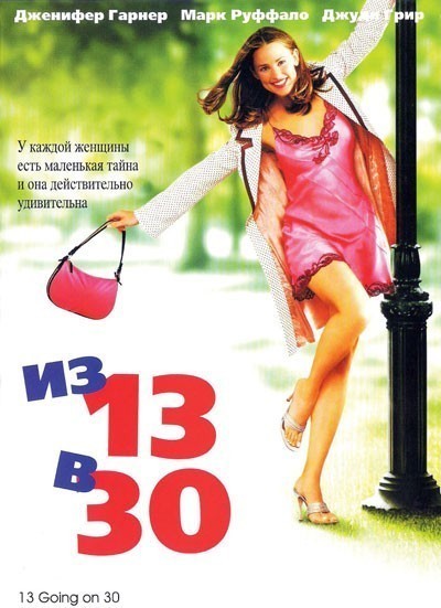 Из 13 в 30 смотреть онлайн