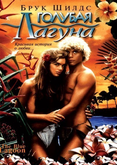 Голубая лагуна / The Blue Lagoon (1980)