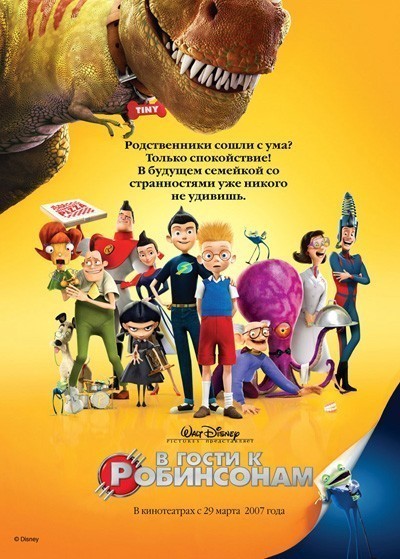 В гости к Робинсонам / Meet the Robinsons (2007)