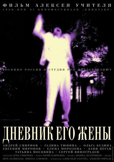 Дневник его жены смотреть онлайн