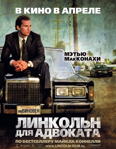 Линкольн для адвоката смотреть онлайн
