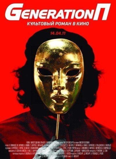 Generation П смотреть онлайн