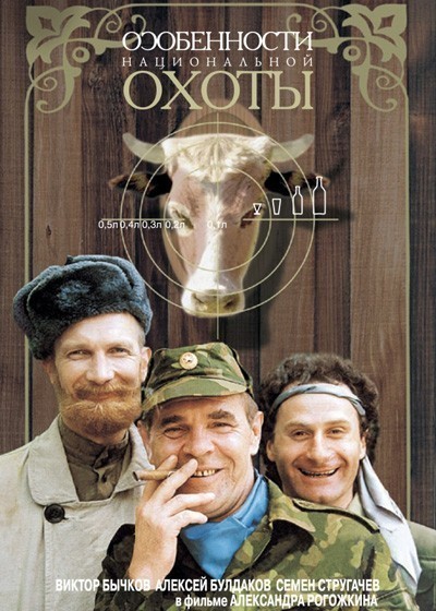Особенности национальной охоты смотреть онлайн