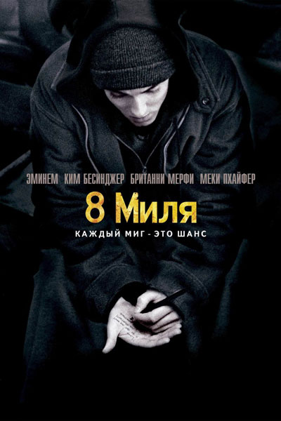 8 миля смотреть онлайн