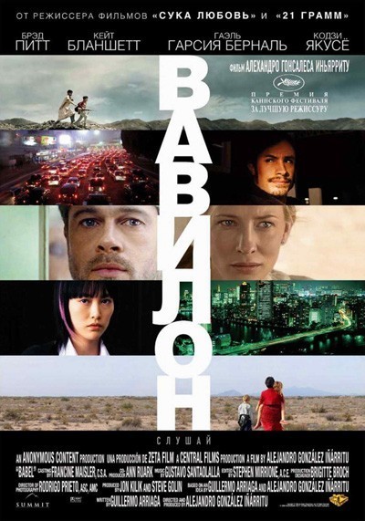 Вавилон / Babel (2006)