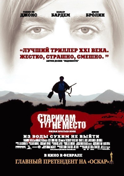 Старикам тут не место / No Country for Old Men (2007)
