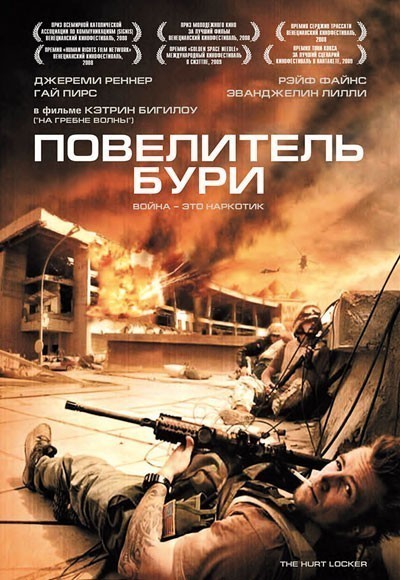 Повелитель бури / The Hurt Locker (2008)