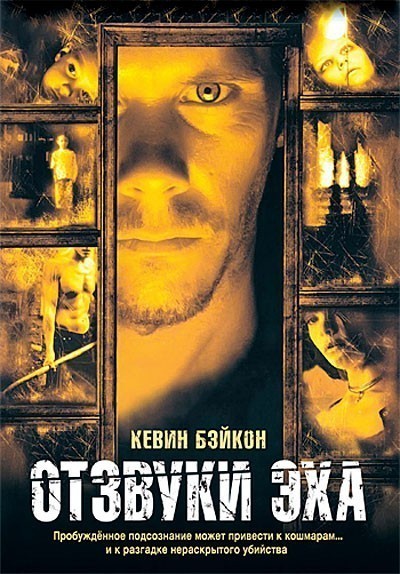 Отзвуки эха / Stir of Echoes (1999)