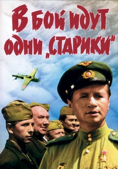 В бой идут одни «старики» смотреть онлайн