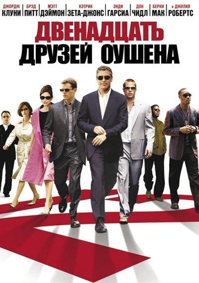 Двенадцать друзей Оушена смотреть онлайн