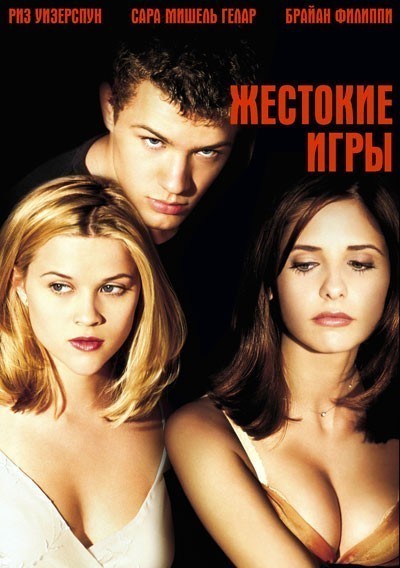 Жестокие игры смотреть онлайн