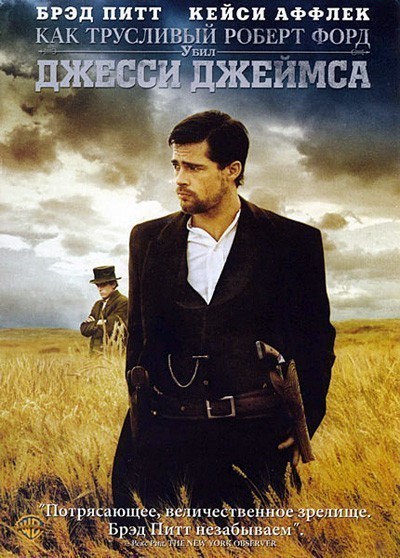 Как трусливый Роберт Форд убил Джесси Джеймса / The Assassination of Jesse James by the Coward Robert Ford (2007)