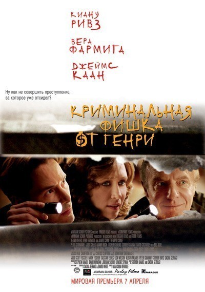 Криминальная фишка от Генри / Henry's Crime (2011)