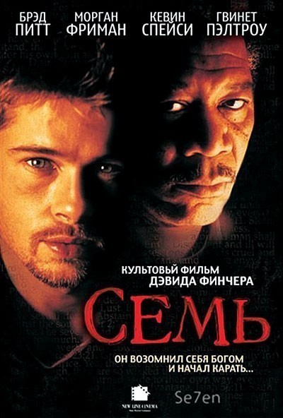 Семь смотреть онлайн