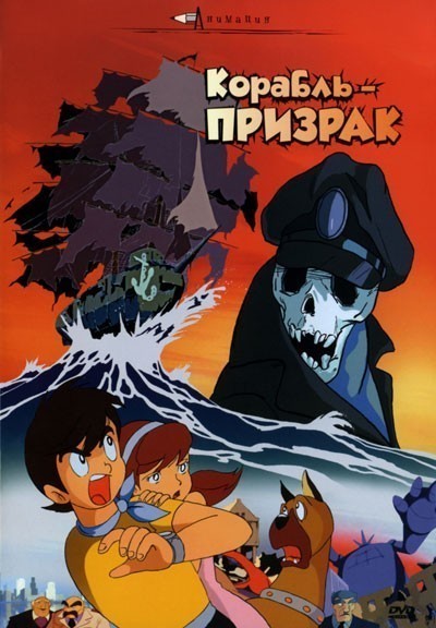 Корабль-призрак смотреть онлайн