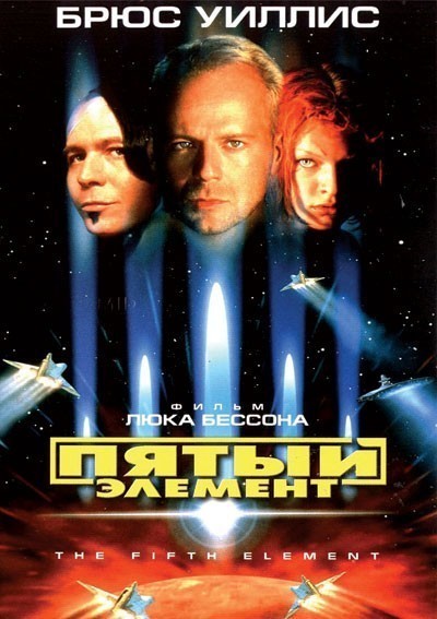 Пятый элемент смотреть онлайн