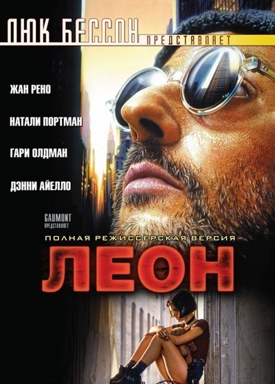 Леон смотреть онлайн