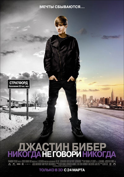 Джастин Бибер: Никогда не говори никогда / Justin Bieber: Never Say Never (2011)