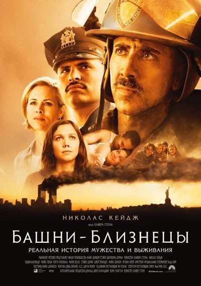 Башни-близнецы смотреть онлайн