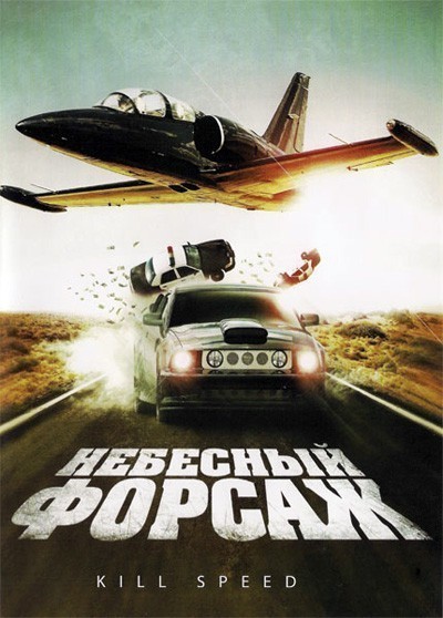 Небесный форсаж / Kill Speed (2009)