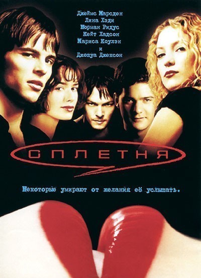 Сплетня смотреть онлайн