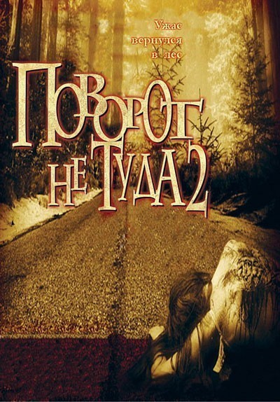 Поворот не туда 2: Тупик / Wrong Turn 2: Dead End (2007)