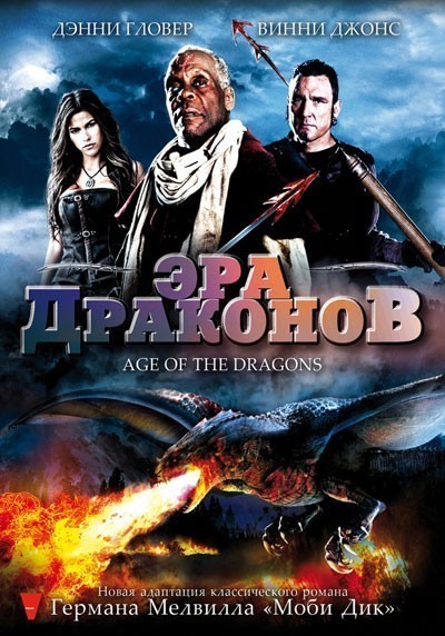 Эра драконов / Age of the Dragons (2011)