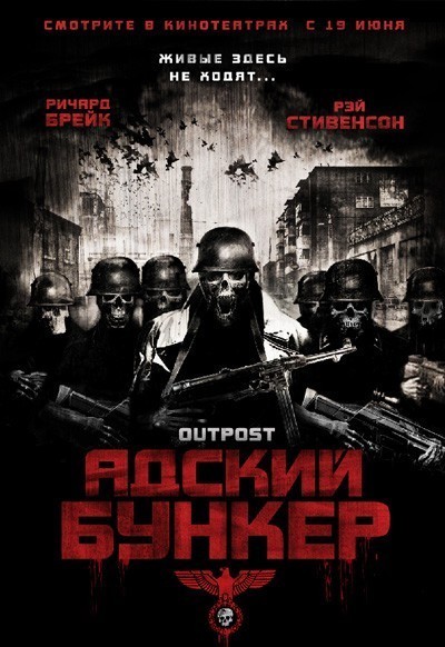 Адский бункер / Outpost (2007)