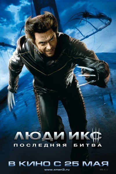 Люди Икс: Последняя битва / X-Men: The Last Stand (2006)