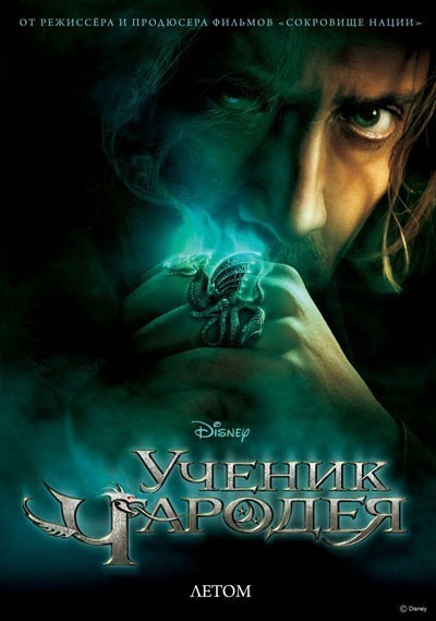 Ученик чародея смотреть онлайн