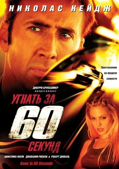 Угнать за 60 секунд смотреть онлайн