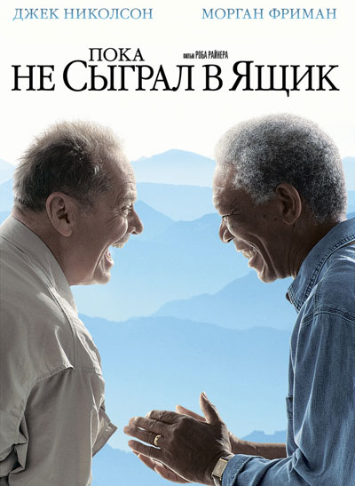 Пока не сыграл в ящик / The Bucket List (2007)