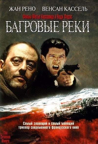 Багровые реки смотреть онлайн
