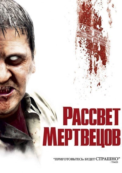 Рассвет мертвецов / Dawn of the Dead (2004)