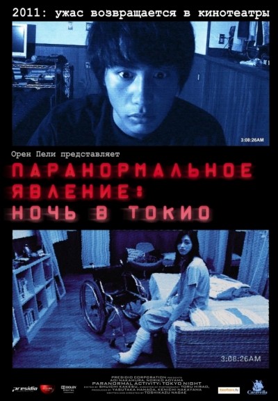 Паранормальное явление: Ночь в Токио / Paran&#244;maru akutibiti: Dai-2-sh&#244; - Tokyo Night (2010)