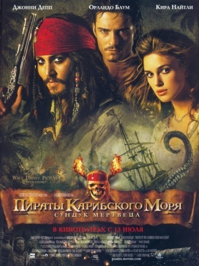 Пираты Карибского моря: Сундук мертвеца / Pirates of the Caribbean: Dead Man's Chest (2006)