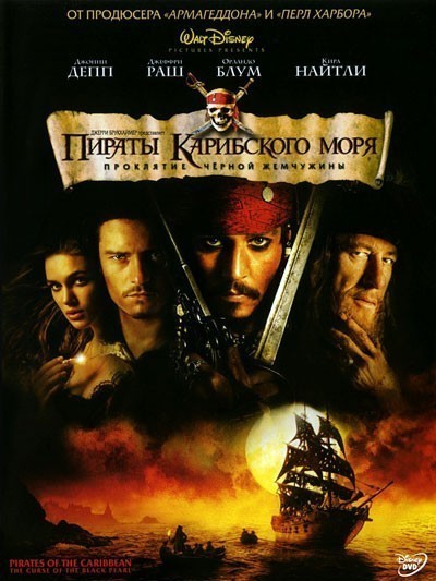 Пираты Карибского моря: Проклятие Черной жемчужины / Pirates of the Caribbean: The Curse of the Black Pearl (2003)