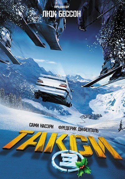 Такси 3 / Taxi 3 (2003)